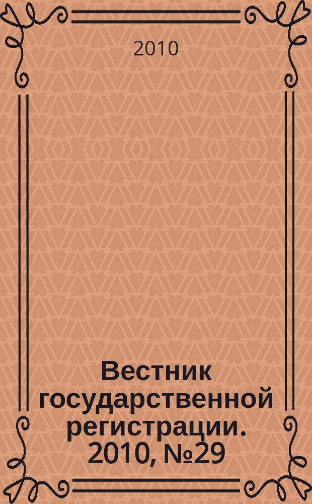 Вестник государственной регистрации. 2010, № 29 (285), ч. 1