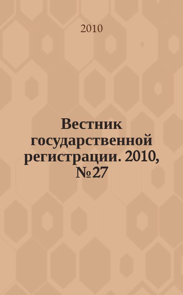 Вестник государственной регистрации. 2010, № 27 (283), ч. 1