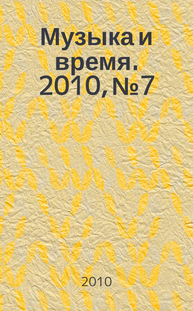 Музыка и время. 2010, № 7