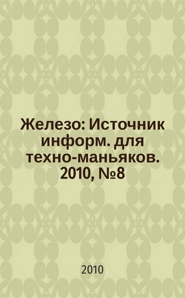 Железо : Источник информ. для техно-маньяков. 2010, № 8 (78)