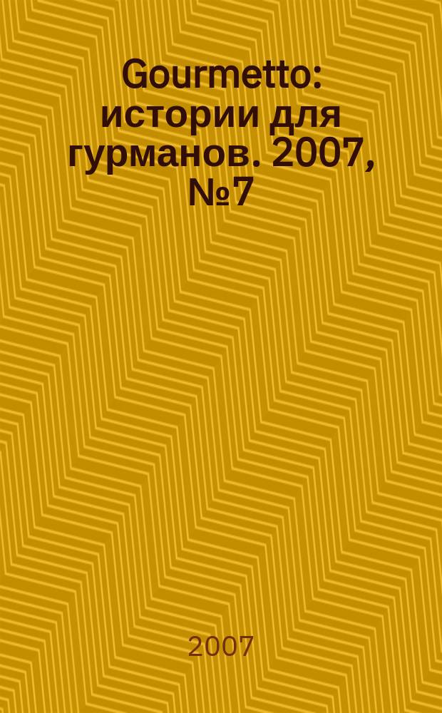 Gourmetto : истории для гурманов. 2007, № 7 (14)