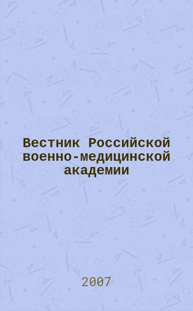 Вестник Российской военно-медицинской академии : Науч.-практ. изд. 2007, № 3 (19)
