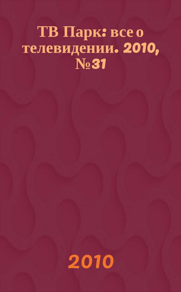ТВ Парк : все о телевидении. 2010, № 31 (848)