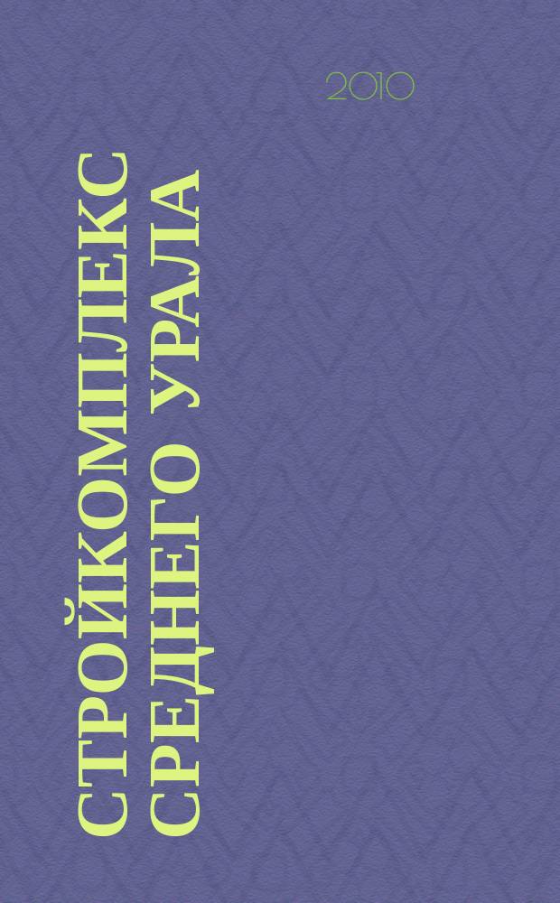 Стройкомплекс Среднего Урала : Ежемес. специализир. изд. 2010, № 6 (139)