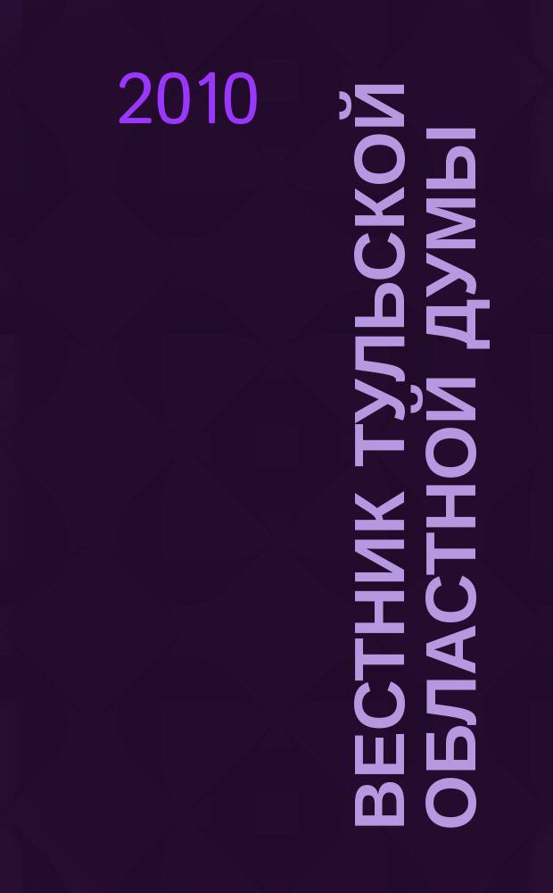 Вестник Тульской областной думы : Офиц. изд. 2010, № 6 (159), ч. 1