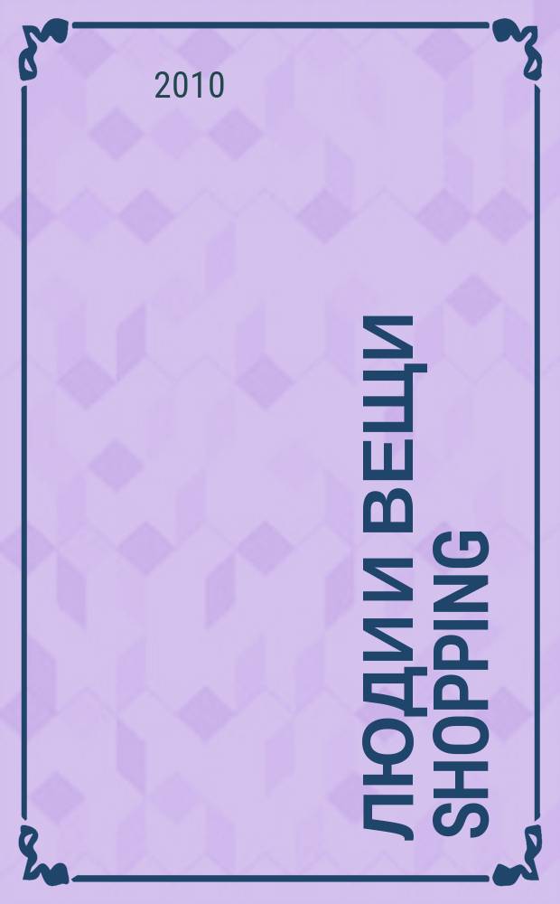 Люди и вещи Shopping : рекл.-информ. изд. 2010, № 7 (55)
