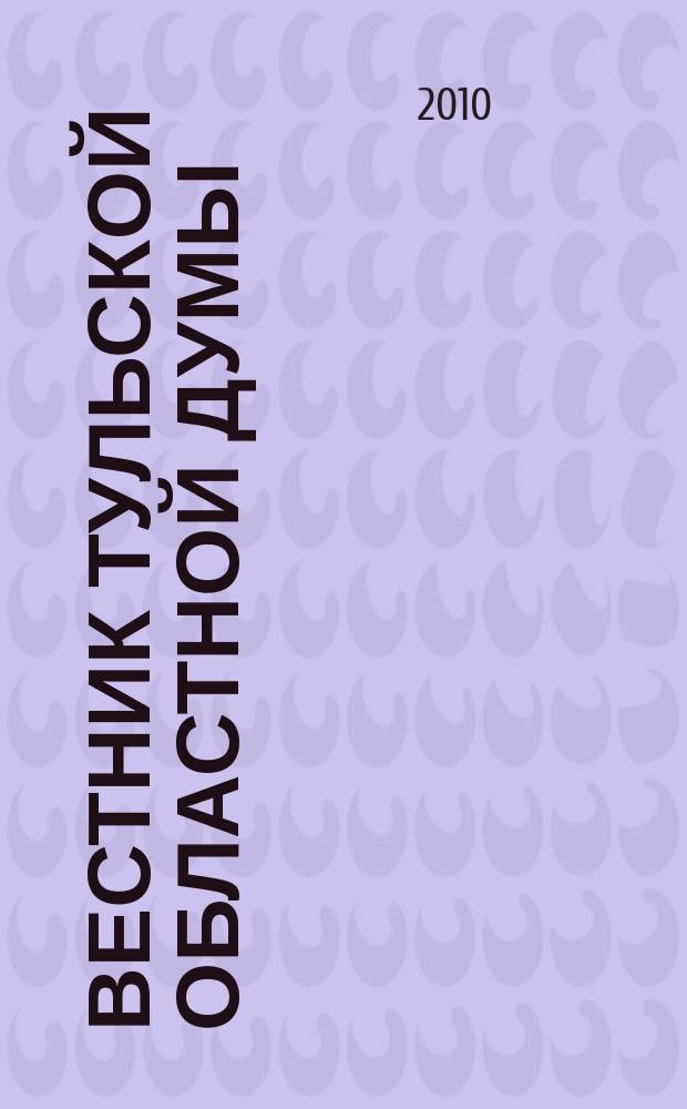 Вестник Тульской областной думы : Офиц. изд. 2010, № 6 (159), ч. 2