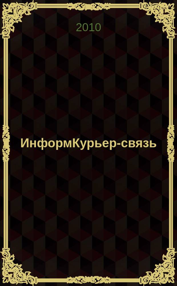 ИнформКурьер-связь : ИКС Информ. бюл. 2010, № 7/8