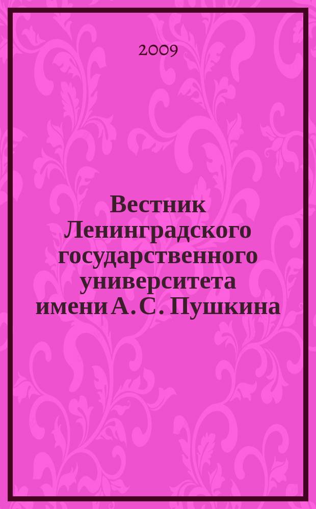 Вестник Ленинградского государственного университета имени А. С. Пушкина : научный журнал. 2009, № 4, т. 2
