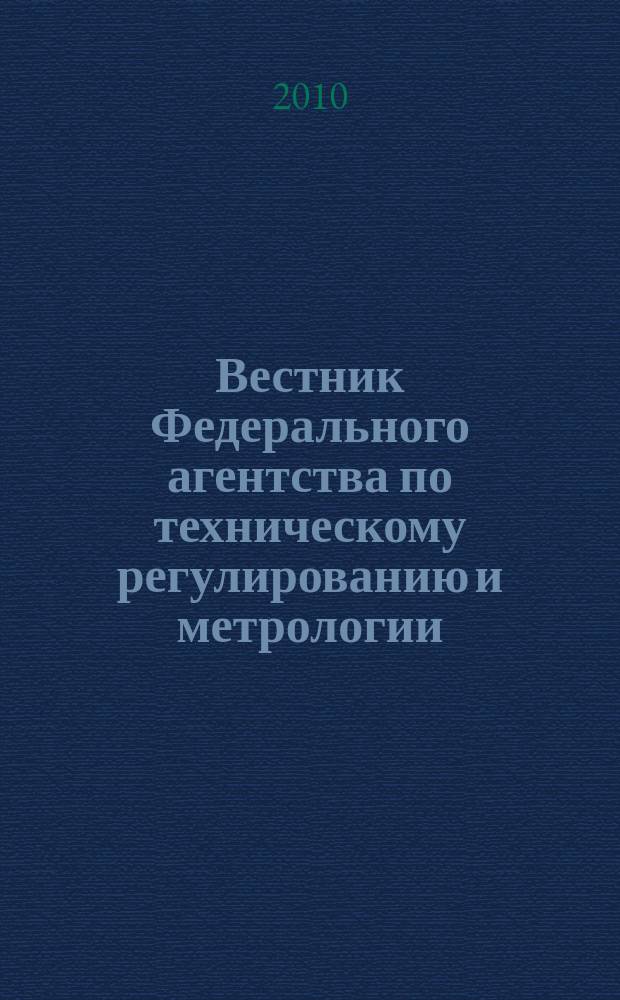Вестник Федерального агентства по техническому регулированию и метрологии : ежемесячный официальный журнал. 2010, № 7 (151)