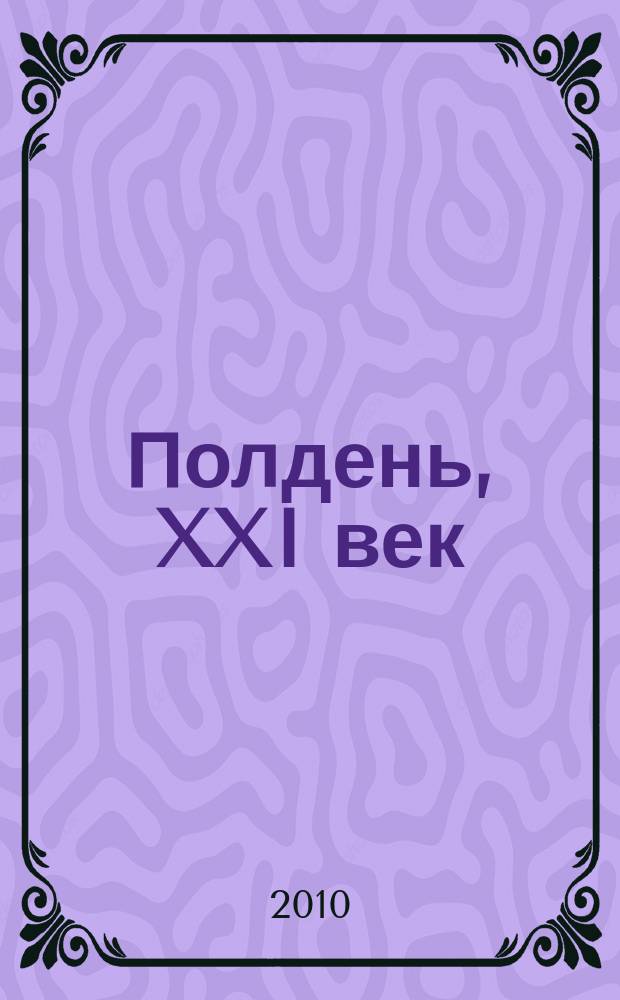 Полдень, XXI век : Лит.-худож. и обществ.-публицист. журн. журн. Б.Стругацкого. 2010, 8 (68) : Клоны