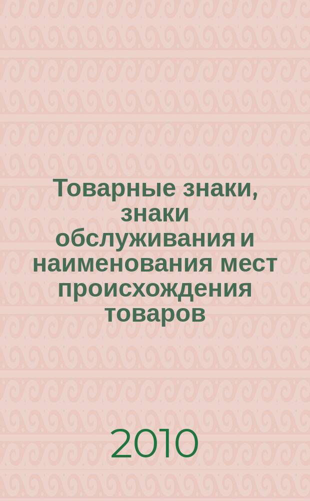Товарные знаки, знаки обслуживания и наименования мест происхождения товаров : Офиц. бюл. Ком. Рос. Федерации по пат. и товар. знакам. 2010, № 14, ч. 2