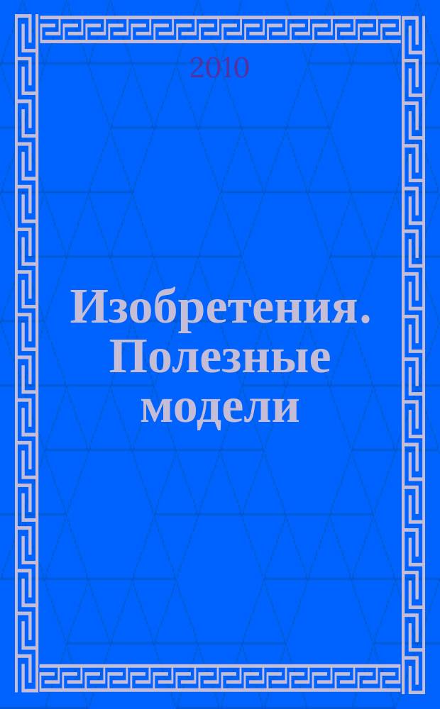 Изобретения. Полезные модели : Офиц. бюл. Рос. агентства по пат. и товар. знакам. 2010, № 21, ч. 4