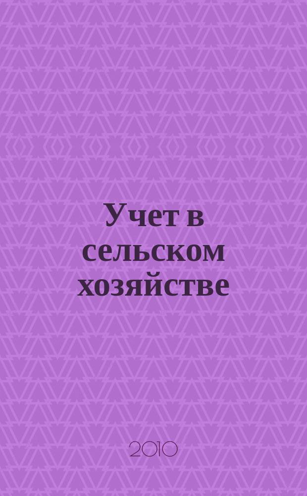 Учет в сельском хозяйстве : Отрасл. прил. к журн. "Главбух". 2010, № 8