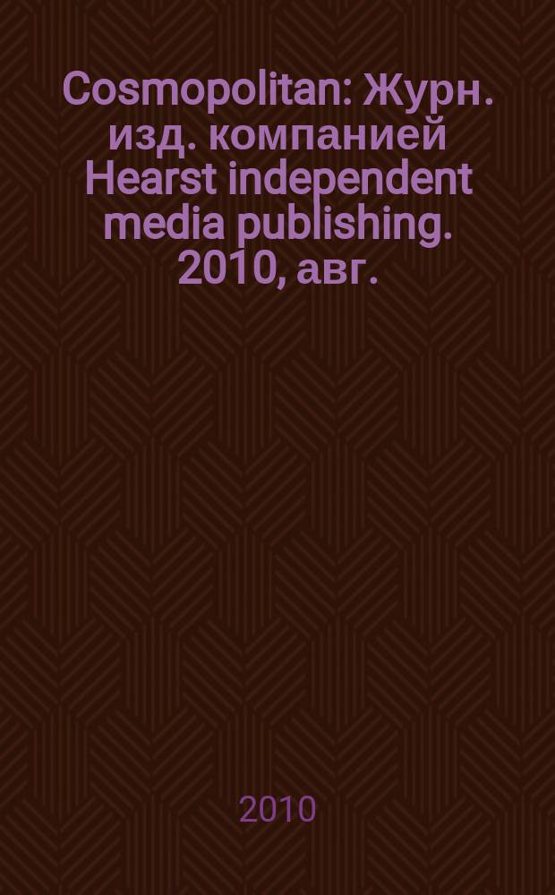 Cosmopolitan : Журн. изд. компанией Hearst independent media publishing. 2010, авг. (185)
