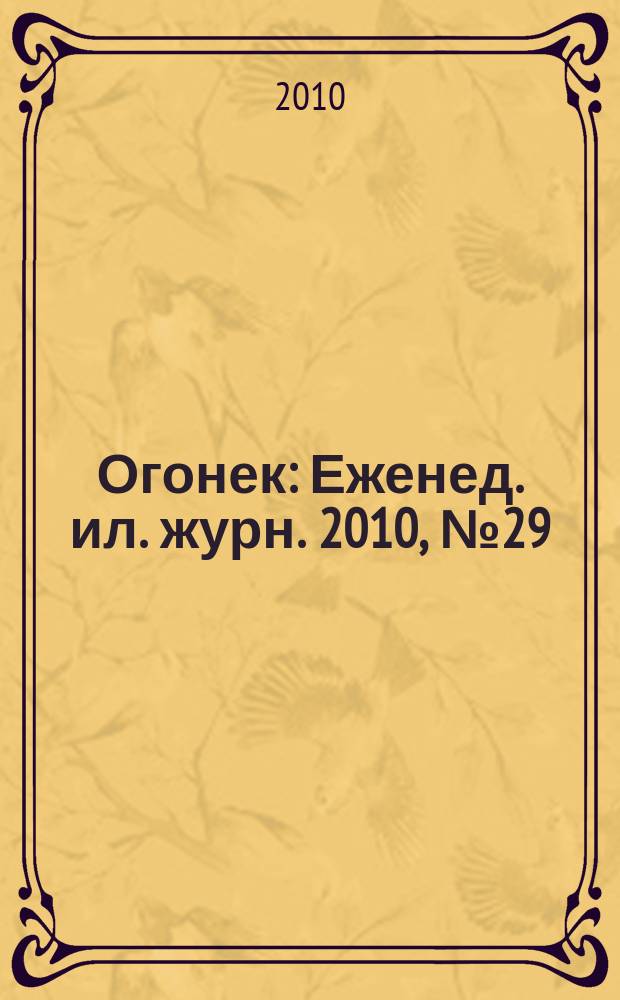 Огонек : Еженед. ил. журн. 2010, № 29 (5138)