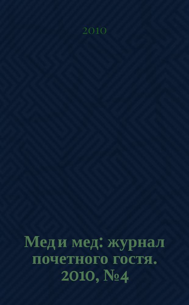 Мед и мед : журнал почетного гостя. 2010, № 4 (12)