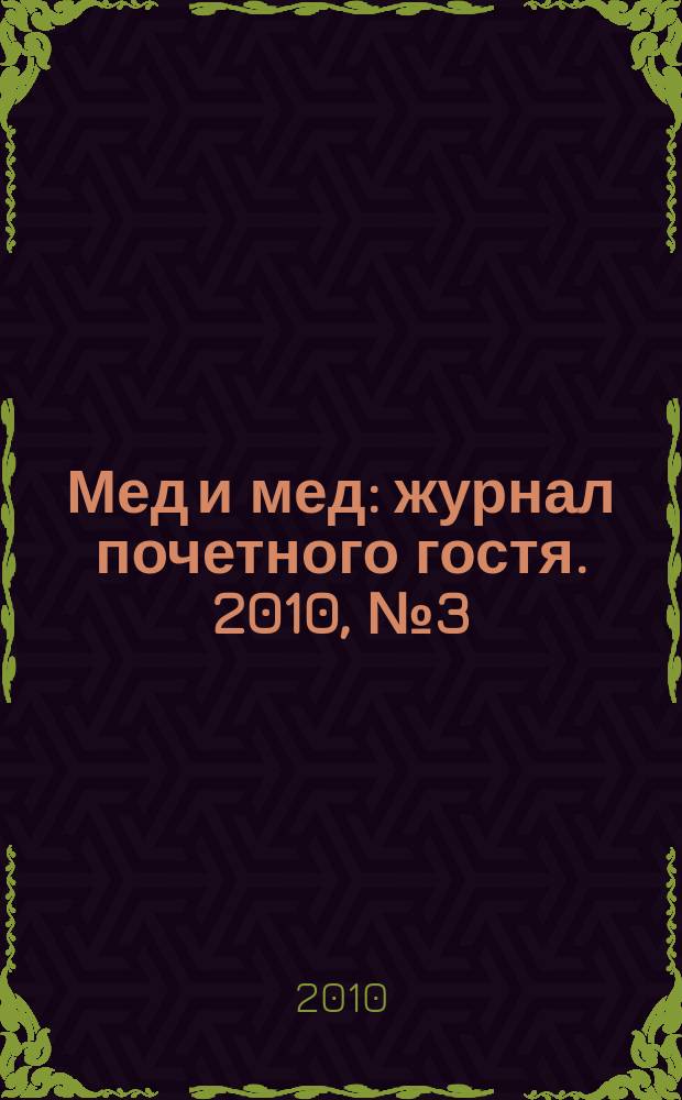 Мед и мед : журнал почетного гостя. 2010, № 3 (11)