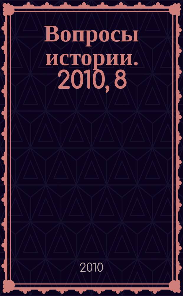 Вопросы истории. 2010, 8