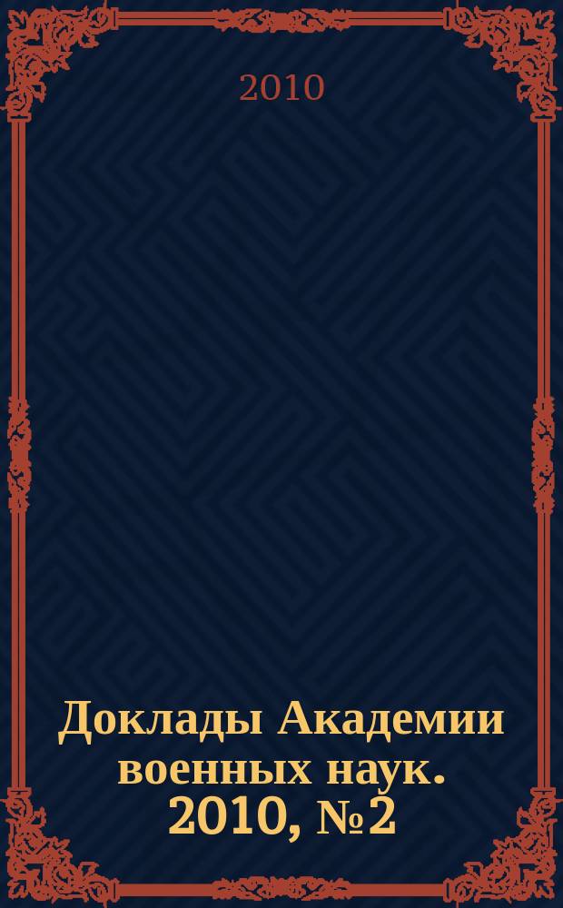 Доклады Академии военных наук. 2010, № 2 (42)