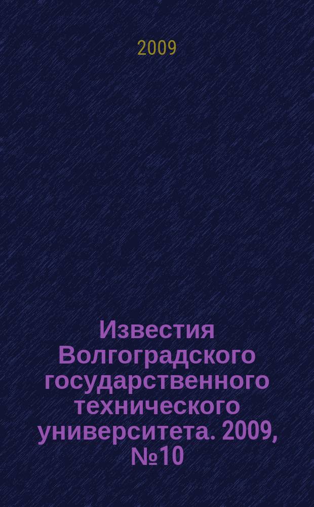 Известия Волгоградского государственного технического университета. 2009, № 10 (58)
