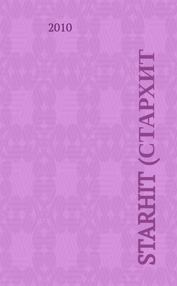 StarHit (СтарХит) : такие близкие звезды !. 2010, № 28 (139)