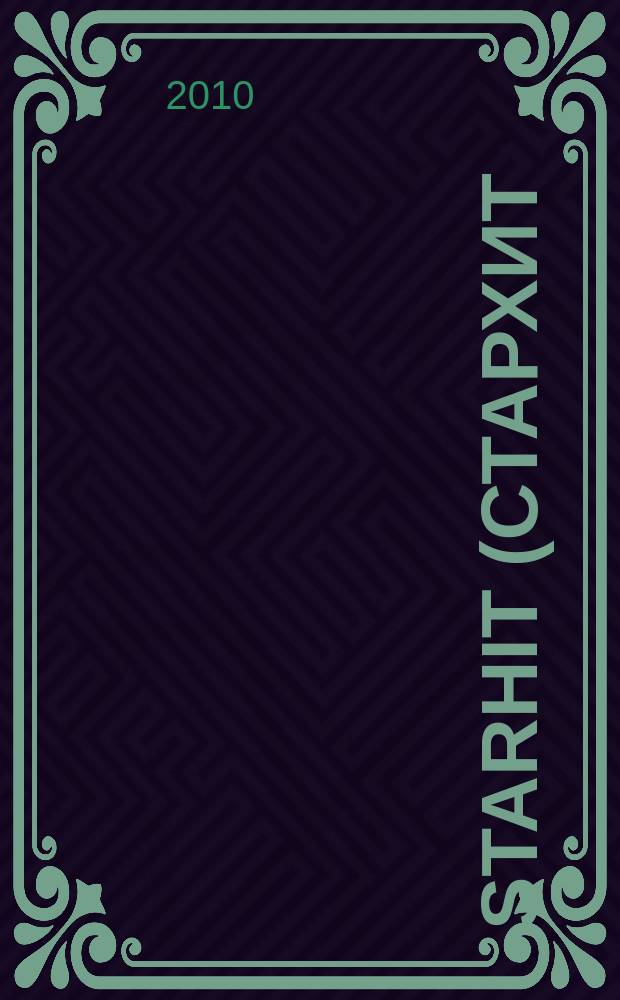 StarHit (СтарХит) : такие близкие звезды !. 2010, № 29 (140)