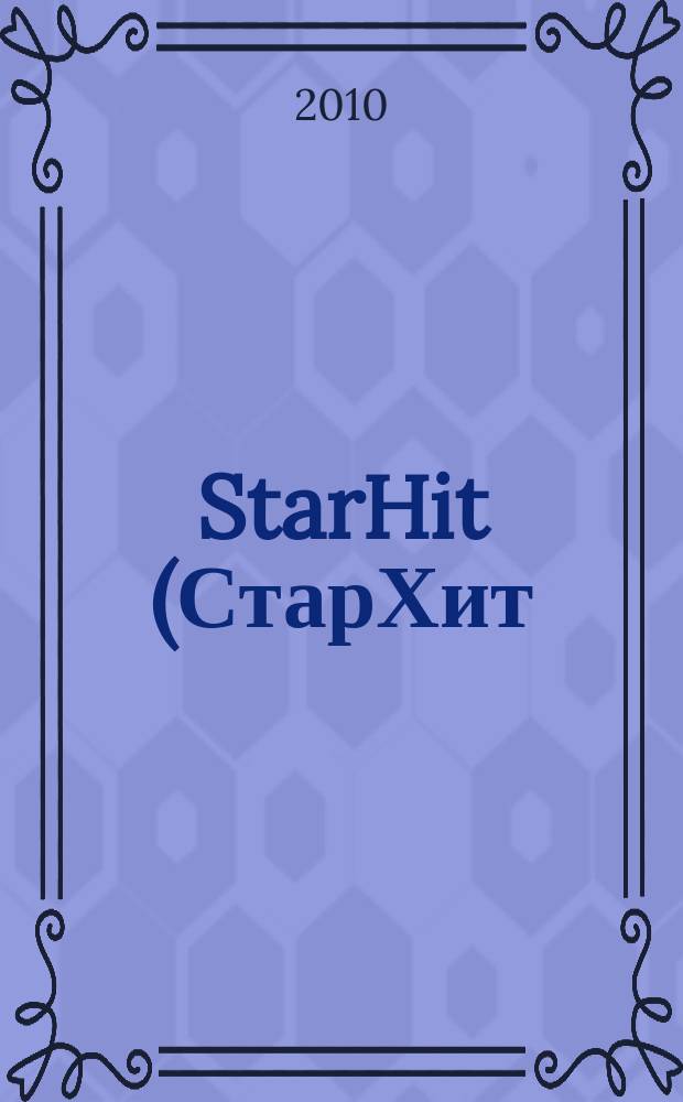 StarHit (СтарХит) : такие близкие звезды !. 2010, № 30 (141)