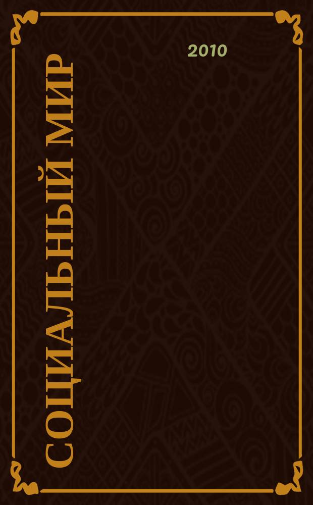 Социальный мир : Еженед. информ.-аналит. журн. Еженедельник. 2010, № 27 (399)