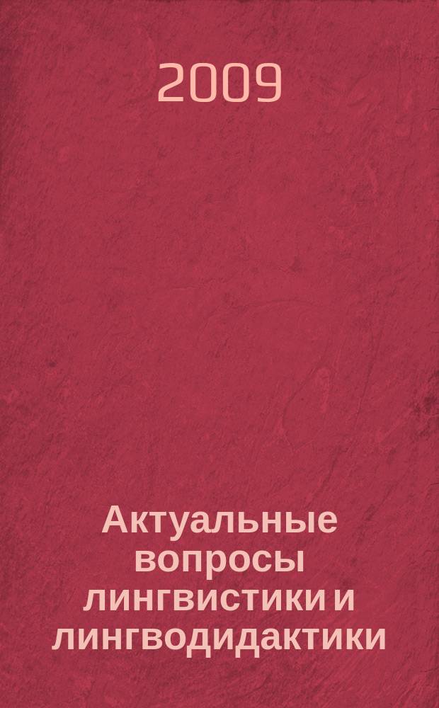 Актуальные вопросы лингвистики и лингводидактики : сборник научных трудов