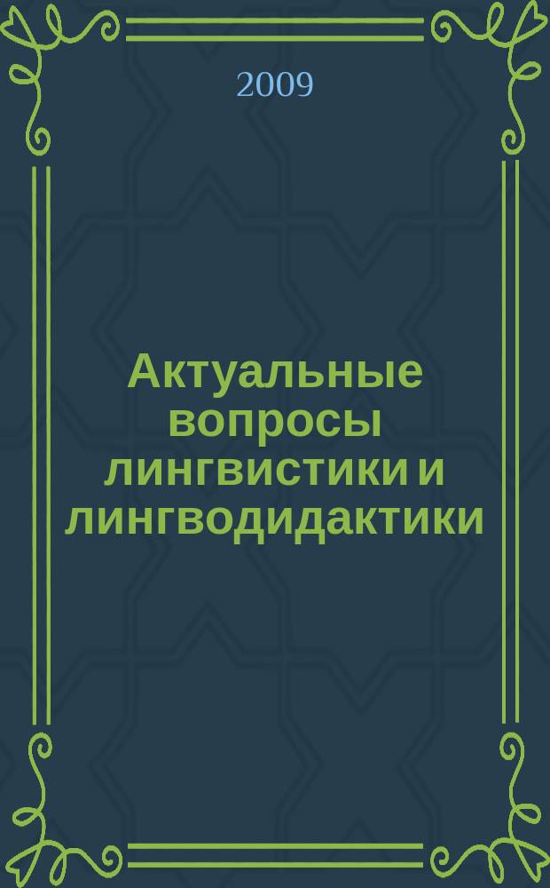 Актуальные вопросы лингвистики и лингводидактики : сборник научных трудов. Вып. 1