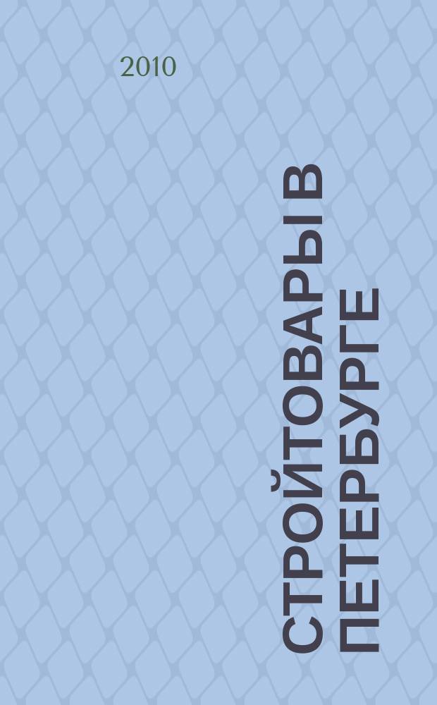 Стройтовары в Петербурге : еженедельное рекламно-информационное издание. 2010, № 26 (382)