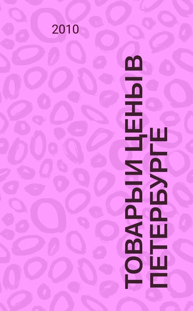 Товары и цены в Петербурге : еженедельное реклам.-инф. издание. 2010, № 26 (782)