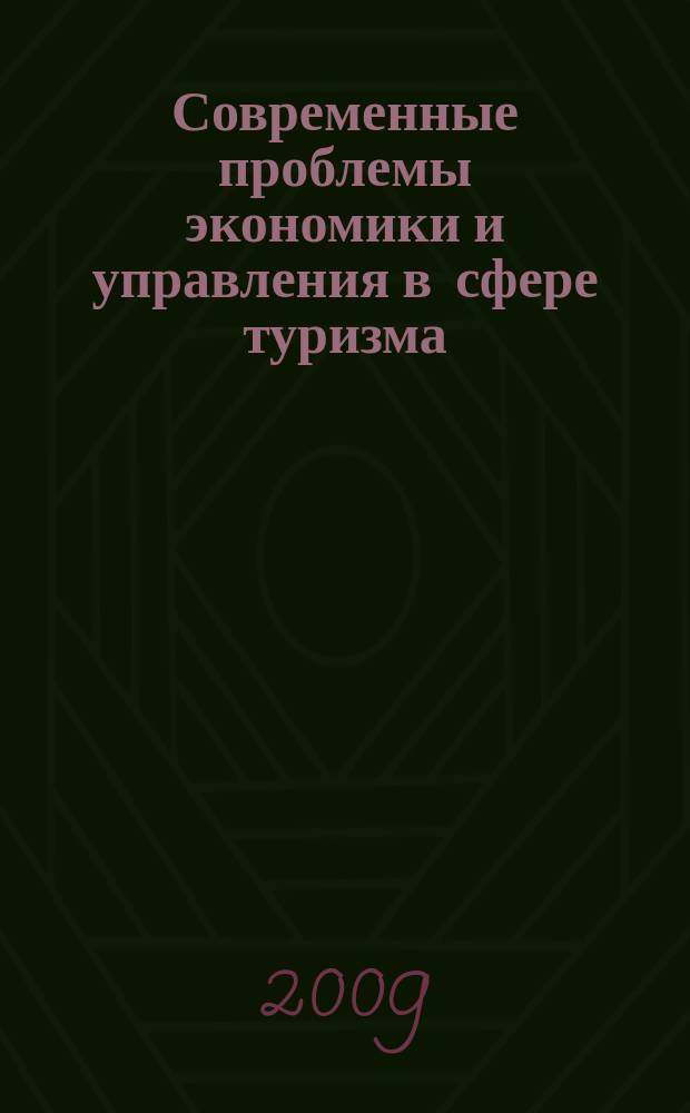 Современные проблемы экономики и управления в сфере туризма : сборник научных трудов. Вып. 2
