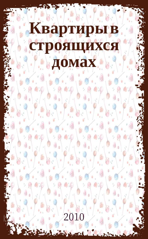 Квартиры в строящихся домах : еженедельный журнал. 2010, № 16 (417)