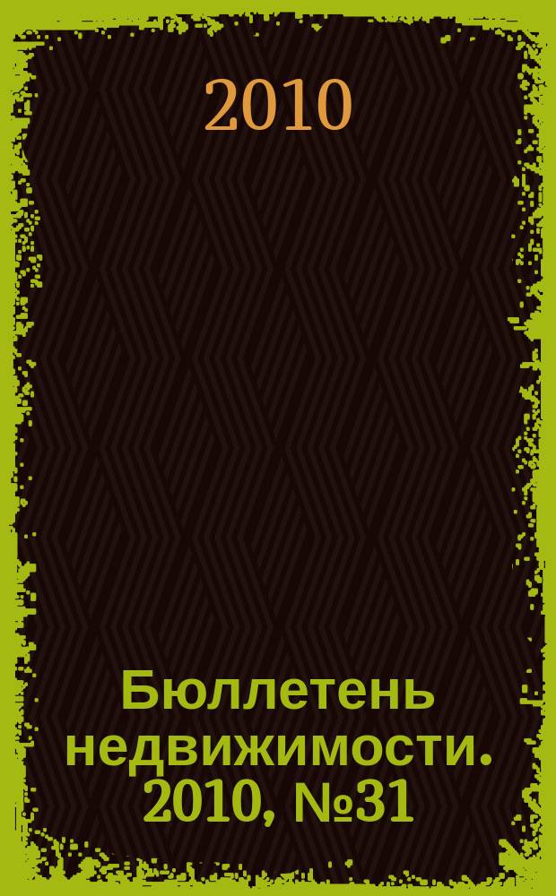 Бюллетень недвижимости. 2010, № 31 (1365), ч. 1