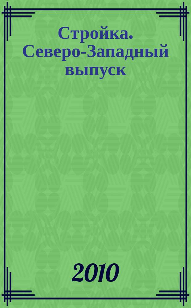 Стройка. Северо-Западный выпуск : рекламно-информационный бюллетень. 2010, № 15 (710)