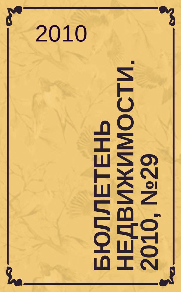 Бюллетень недвижимости. 2010, № 29 (1363), ч. 2