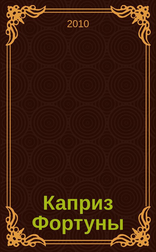 Каприз Фортуны: судоку : популярные головоломки с решениями. 2010, № 29 (171)