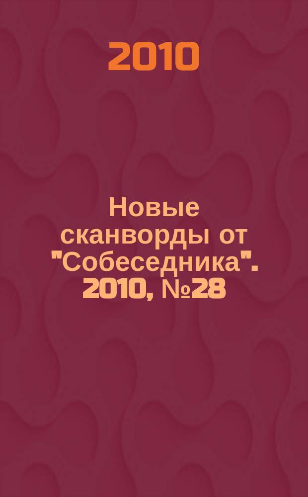 Новые сканворды от "Собеседника". 2010, № 28 (408)