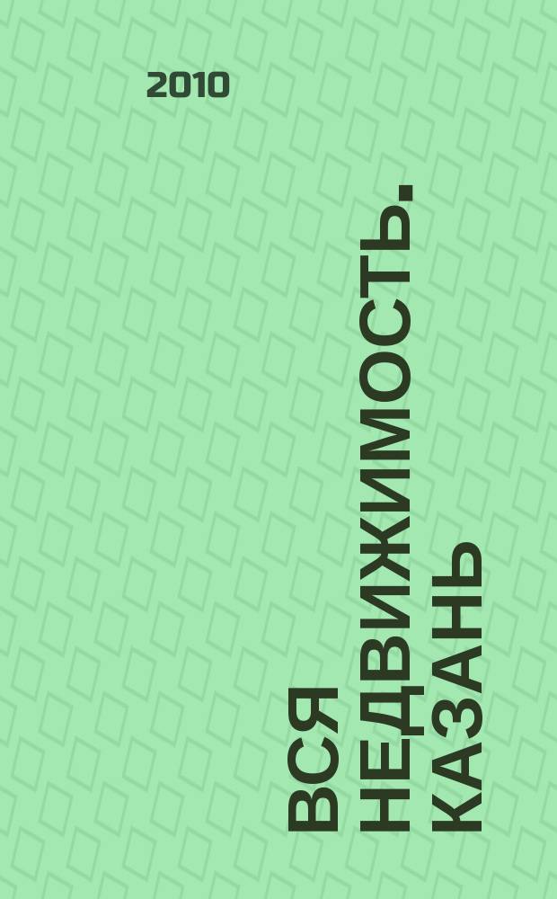 Вся недвижимость. Казань : рекламно-информационное издание. 2010, № 27 (255), ч. 2
