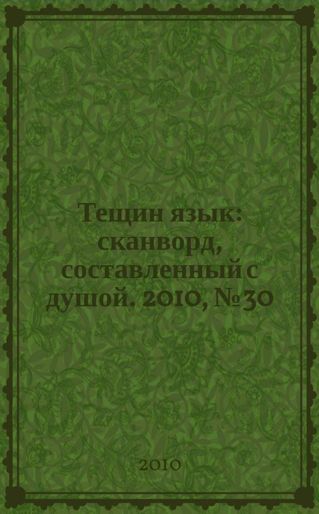 Тещин язык : сканворд, составленный с душой. 2010, № 30 (508)