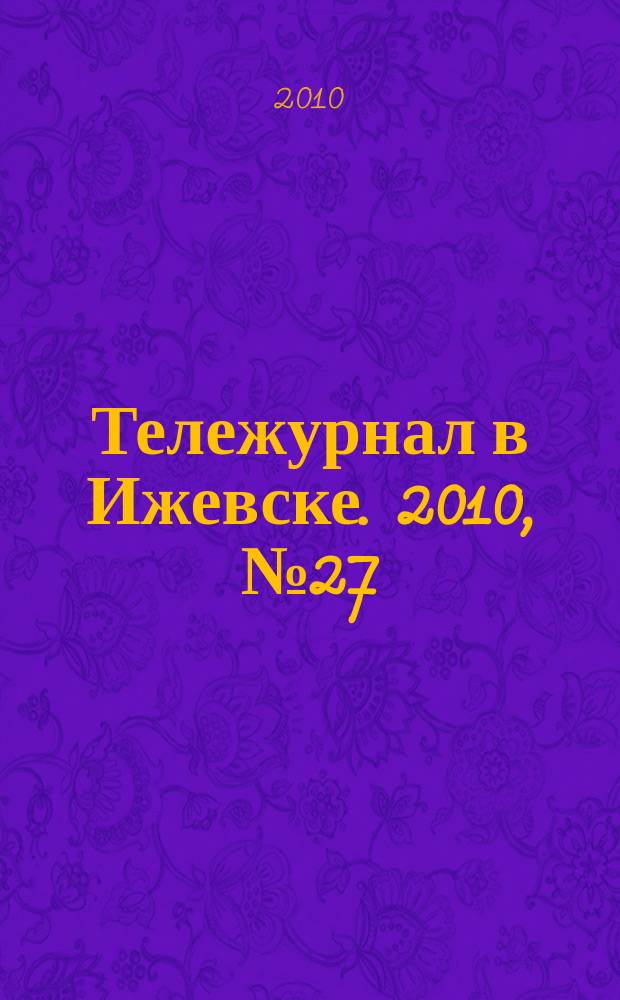 Тележурнал в Ижевске. 2010, № 27 (68)