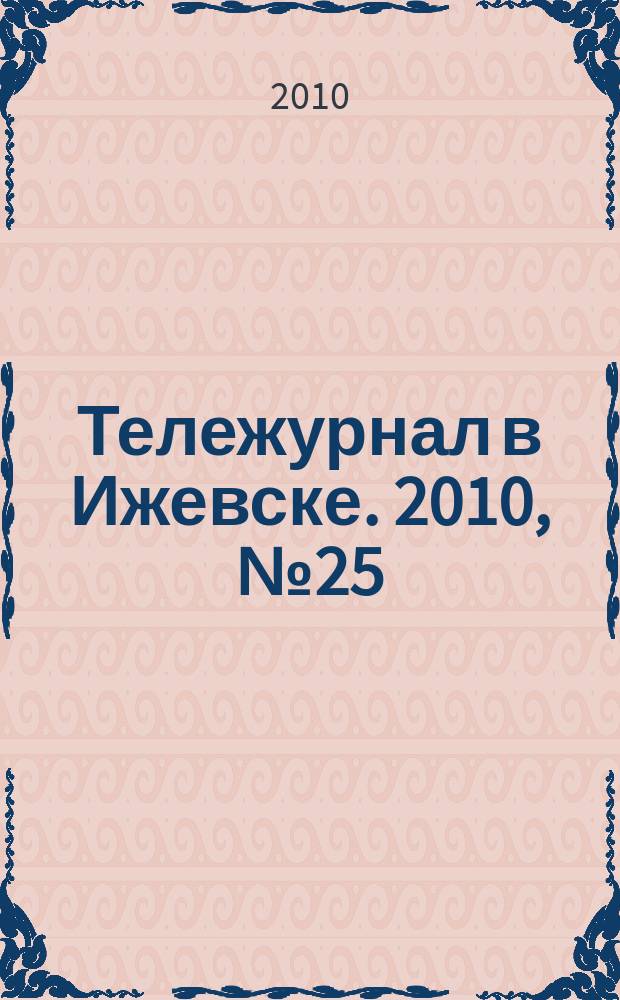 Тележурнал в Ижевске. 2010, № 25 (66)
