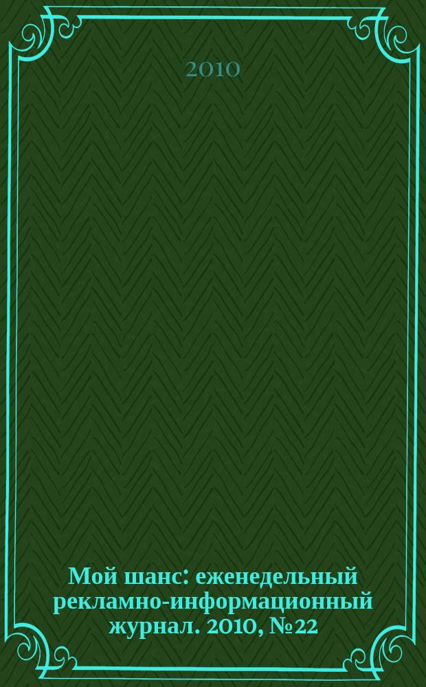 Мой шанс : еженедельный рекламно-информационный журнал. 2010, № 22 (434)