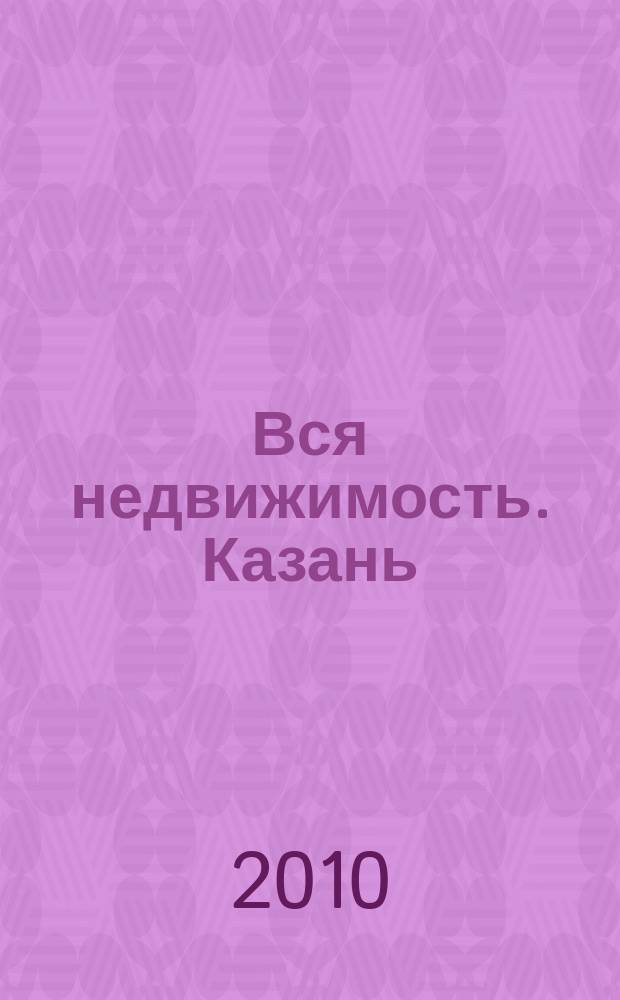 Вся недвижимость. Казань : рекламно-информационное издание. 2010, № 24 (252), ч. 2