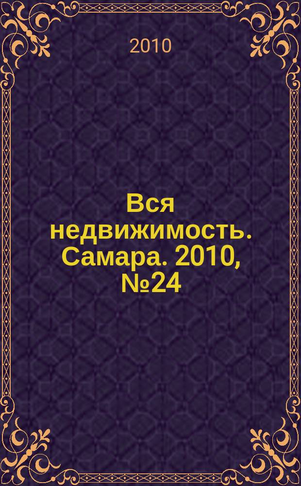Вся недвижимость. Самара. 2010, № 24 (210)