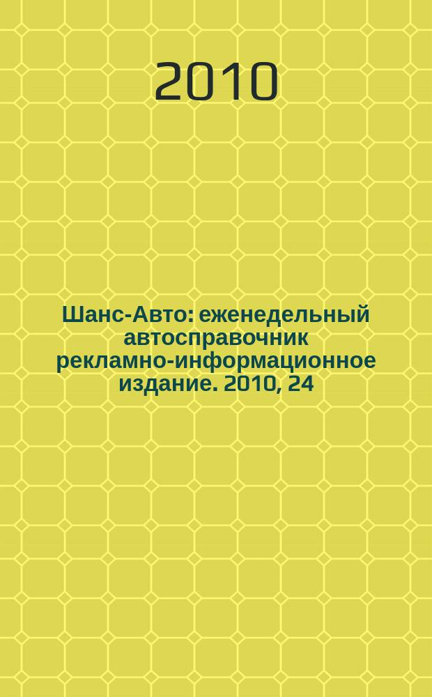Шанс-Авто : еженедельный автосправочник рекламно-информационное издание. 2010, 24 (494)