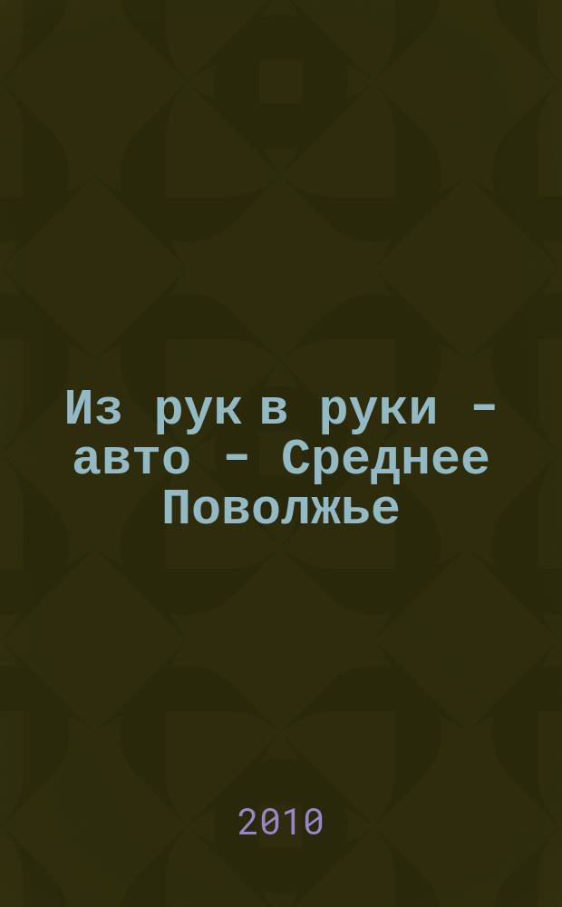 Из рук в руки - авто - Среднее Поволжье : еженедельник фотообъявлений. 2010, № 24 (280)