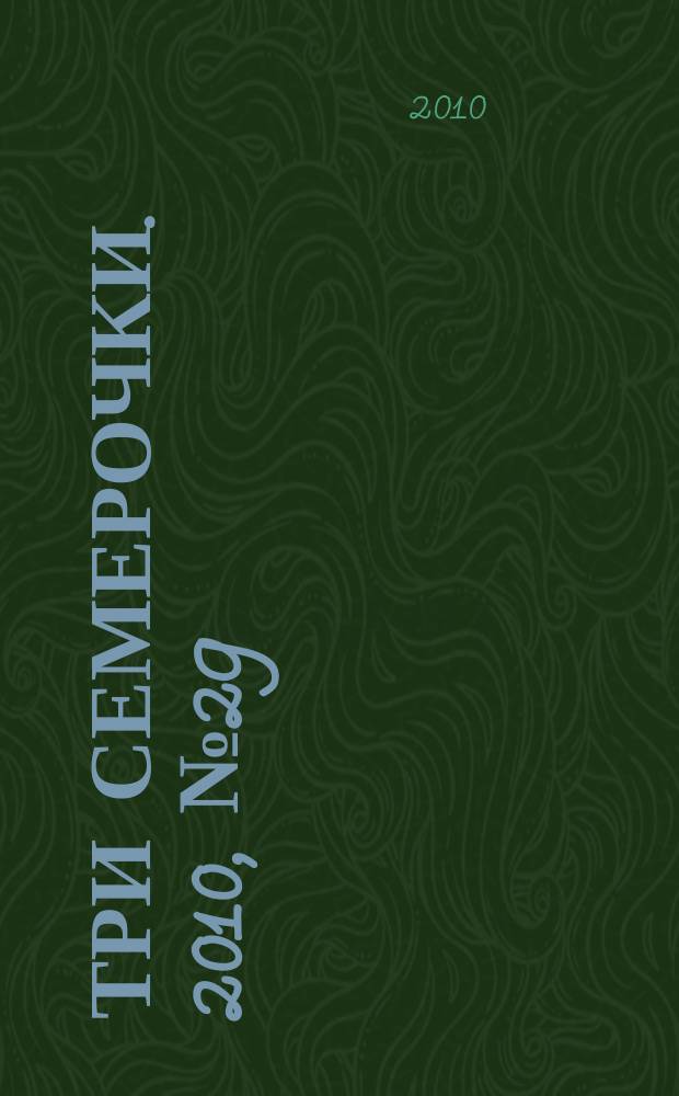 Три семерочки. 2010, № 29 (283)